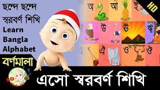 Fun amp learn Bangla Alphabet  এসো ছন্দে ছন্দে স্বরবর্ণ শিখি  বাংলা বর্ণমালা  HD [upl. by Cornia]