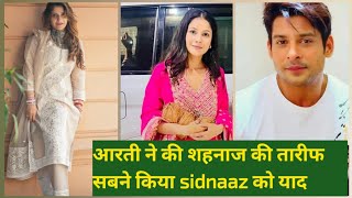 arti singh ने की shehnaaz gill ki तारीफ सबने किया sidnaaz को याद [upl. by Hajed]