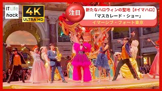 ハロウィン期間限定の仮面舞踏会！イマハロ「マスカレード・ショー」【イマーシブ・フォート東京】 [upl. by Yeldar]