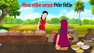 শীতে গরিব মেয়ের পিঠা বিক্রি  Bengali Moral Stories Cartoon  Notun Bangla Golpo  Golpo Konna [upl. by Lyndon]