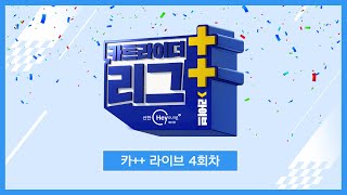 카 라이브 4회차 Afreeca freecs 유영혁 [upl. by Wing]