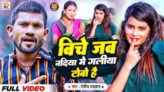 Video  बिचे जब नदिया में गलीया टोवो है  Ranjeet Dhadkan  Nadiya Me Galiya Towe  Maghi New Song [upl. by Younger]