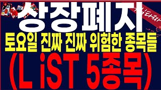 상장폐지 후보군 quot초긴급quot상장폐지후보군5종목당신도 모르는사이 상장폐지될수있습니다 반드시 확인해 보세요한번의 실수가 깡통을 만듭니다 상장폐지 거래정지 [upl. by Lankton725]