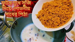 ফুটন্ত দুধে সুজি দিয়ে লোভনীয় সাধের পিঠাsujir pitha recipe Bengali sdrannaghorcookingrecipe [upl. by Nodyarb]