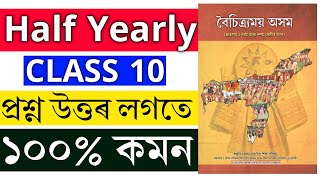 Class 10 Assamese Half Yearly common Question Answer 2024  Half yearly Class X Assamese Common 2024 [upl. by Trill]