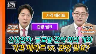 삼성전자 글로벌 전략 회의 개최 가격 메리트 vs 관망 필요 당신의 선택은  Final Shot 20241216 [upl. by Nirret]