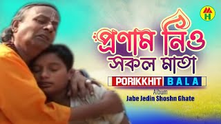 Parikhit Bala  Pronam Nio Shokol Mata  প্রণাম নিও সকল মাতা  Dehototto Bangla Gaan [upl. by Cappello]