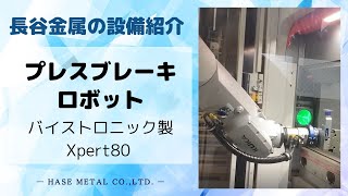 【設備紹介】プレスブレーキロボット バイストロニック製Xpert80 [upl. by Harima]