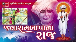 Jalarambapa Na Raaj  Jalaram Jayanti Special [upl. by Arathorn]