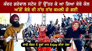 ਬੇਬੇ ਨੇ ਲੁੱਟ ਲਿਆ ਮੇਲਾ  Kanwar Grewal Superhit Performance  Kanwar Grewal New Video [upl. by Ciapas]