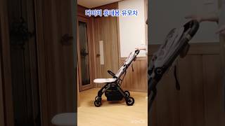 다이치 휴대용 유모차  접고 펼치기 너무 쉬운데 🤗🤗 더스페이스 2025년 최신모델 유모차 [upl. by Ennovaj]