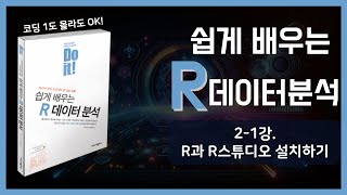 쉽게 배우는 R 데이터분석 021강 R과 R스튜디오 설치하기 [upl. by Odicalp]