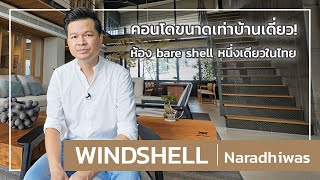 เล่าเรื่องบ้าน EP8  WINDSHELL naradhiwas คอนโด Bare Shell ห้องขนาดเท่าบ้านเดี่ยวหนึ่งเดียวของไทย [upl. by Anees929]