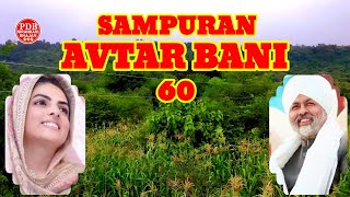 SAMPURAN AVTAR BANI 60  SANT NIRANKARI MISSION SONG  PDB NIRANKARI BHAJAN  DHAN NIRANKAR JI [upl. by Akfir]