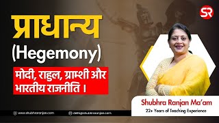 प्राधान्य Hegemony Modi Rahul Gramsci aur Bharatiya Rajneeti  Lecture by Shubhra Ranjan  Hindi [upl. by Sudhir211]