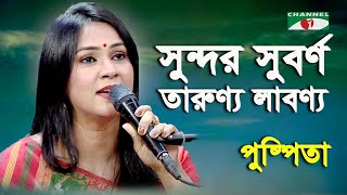 Sundor Suborno Tarunno Labonno  Pushpita  Patriotic Song  Chaanel i [upl. by Aneelas]