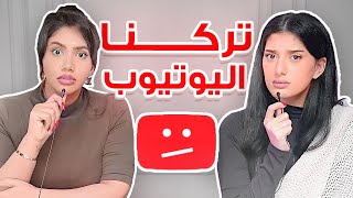 ليش قررنا انو نترك يوتيوب [upl. by Venu189]