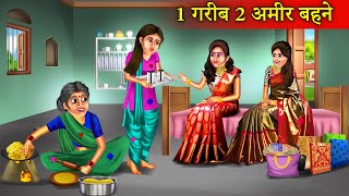 दो अमीर और एक गरीब बहन  Do Amir Or Ek Garib Behen  Amir Vs Garib Behen  Amir Vs Garib [upl. by Feenah]