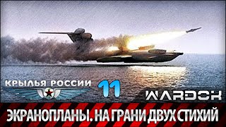 Крылья России  Экранопланы На грани двух стихий Фильм 11  Wardok [upl. by Brod727]