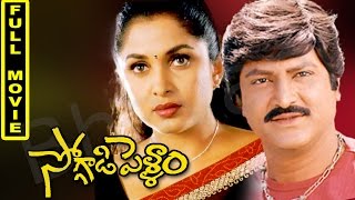 Soggadi Pellam Telugu Full Movie  Mohan Babu Ramya Krishnan Monica Bedi [upl. by Waddington]