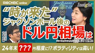 【ジャクソンホール会議後のドル円相場：24年末142円程度・25年円安方向へ】尾河眞樹氏／パウエルFRB議長：利下げの時は来た／日銀は利上げ方向／市場はカネ余りで円キャリー取引に／日米実質金利差と連動 [upl. by Lleval]