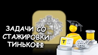 Задачи с отбора на стажировку в Tinkoff разбор контеста [upl. by Serene217]