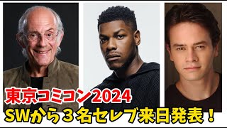 【東京コミコン2024 ③】セレブ発表第三弾！ジョン・ボイエガ東京コミコン初参加来たー！ [upl. by Atsyrhc748]