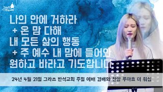 루아흐 더 워십 나의 안에 거하라  온 맘 다해  내 모든 삶의 행동  주 예수 내 맘에 들어와  원하고 바라고 기도합니다  24년 4월 21일  경배와 찬양 [upl. by Finer3]