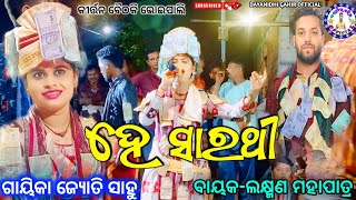 He Sarathi Odia Bhajan  Jyoti Sahu Kharmunda ledis kirtan  DAYANIDHIGAHIROFFICIAL [upl. by Ahsinaj464]