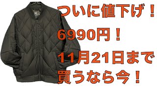 【ユニクロセール】ついに値下げ！6990円に！ホワイトマウンテアニングのリサイクルハイブリッドダウンジャケットを買うなら今！在庫が無くなる前に抑えたいオリーブはマスト！11月21日まで！ [upl. by Olcott415]