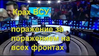 Большая игра сегодня в выпуске Киев поражение за поражением на всех фронтах Тарифы на Импорт США [upl. by Otte]