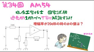 第34回AM問題54【臨床工学技士】国家試験の過去問解説だよ！ [upl. by Wj]