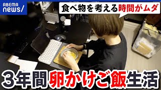 【固食】毎日同じものを食べ続けるってダメ？手間もお金もかからない？当事者に聞く｜アベプラ [upl. by Eivlys689]