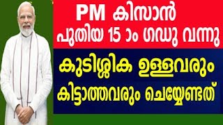 kisan samman nidhi malayalam  pm kisan malayalam  pm kisan 15th installment 2023  pm kisan [upl. by Anavlys]