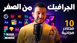 كيف ابدأ فى تصميم الجرافيكس؟ ما هي البرامج المطلوبه؟ اهم المصادر المجانية لتعلم البرامج؟ [upl. by Ventura]