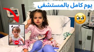 يوم كامل مع ماريا بالمشفى بسبب فيروس خطير🥹 اول فيديو كول مع كتاليا🥹 مؤثر [upl. by Eytak45]