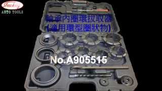 軸承內圈環拔取器 No905515 Inner Bearing Ring Extraction tool set [upl. by Robertson]