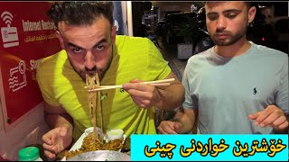 خواردی ئاسیاوی چینی،زۆر خۆش و تایبەت بوو😋 [upl. by Durarte590]