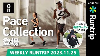 Onランニングウェア「Pace Collection」登場！地球に優しい新素材を採用 Runtrip Storeに寒い冬にもおすすめフルジップフーディ登場on running [upl. by Anirahc100]