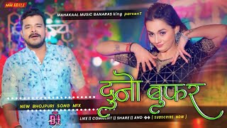 दुनो बुफर  new bhojpuri song 2025 pramod premi new Song JBL Sond bass jhankar mix song dj [upl. by Kirsch811]