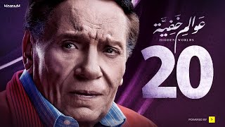 Awalem Khafeya Series Ep 20 عادل إمام مسلسل عوالم خفية الحلقة 20 العشرون [upl. by Munniks]