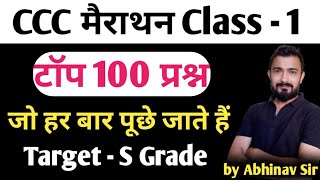 CCC Marathon Class  1  ccc exam preparation  ccc question answer in hindi [upl. by Gravante809]