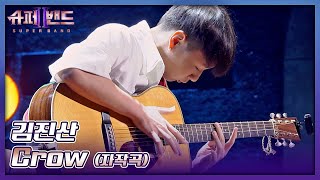 입이 떡 벌어지는😲 화려한 기타 연주 김진산의 자작곡 〈Crow〉♬ 슈퍼밴드2superband2 2회  JTBC 210705 방송 [upl. by Bryon]