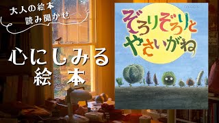 【心にしみる絵本・大人の絵本読み聞かせ】「ぞろりぞろりとやさいがね」食べ物を粗末にしないことや、命を育む自然の営みについてのメッセージが心にひびく絵本！【絵本読み聞かせ】【命】【野菜】【自然】 [upl. by Lebasi]