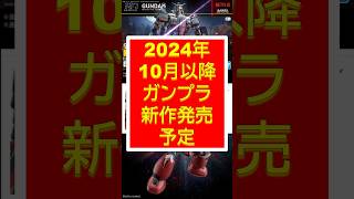 ガンプラ【最新情報】ついに公開された発売日！SEED関連だけでなく宇宙世紀関連も多数！ガンプラ SEED [upl. by Coleen]