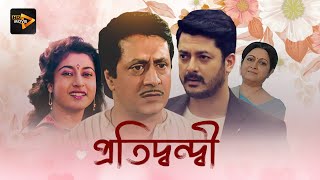 Pratidwandi  Bengali Full Movie  Jishu Sengupta  Ranjit Mullick  Satabdi Roy  Anuradha Roy [upl. by Elkcim662]