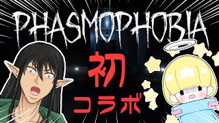 かみとケリンの『Phasmophobia』こらぼ！ [upl. by Ioj778]