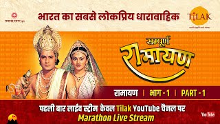 रामानंद सागर कृत सम्पूर्ण रामायण I लाईव  भाग 1 l Sampurna Ramayan  Live  Part 1  Tilak [upl. by Susie]