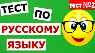 РУССКИЙ ЯЗЫК🍉 ИНТЕРЕСНЫЙ ТЕСТ ПО РУССКОМУ ЯЗЫКУ тест №2 русскийязык тестпорусскомуязыку тест [upl. by Llehsyar550]