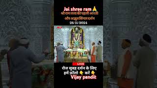 Prabhu Ram ki Subah Ki Aarti Ayodhya Dhamcomedy love ganga facts live motivation shyam [upl. by Chlo]